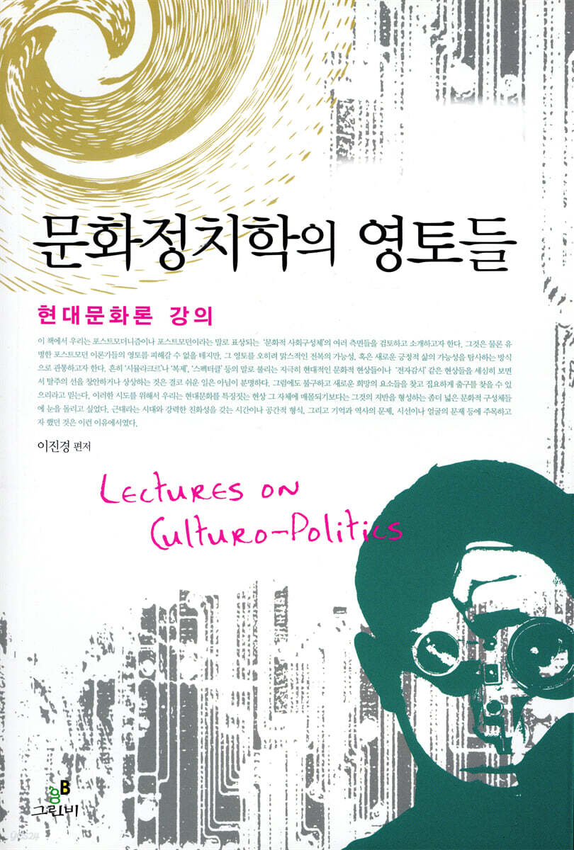 문화정치학의 영토들