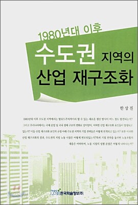 1980년대 이후 수도권 지역의 산업 재구조화