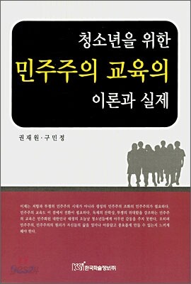 청소년을 위한 민주주의 교육의 이론과 실제