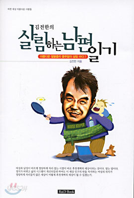 김전한의 살림하는 남편일기