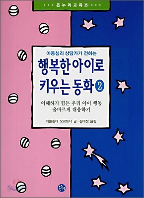 행복한 아이로 키우는 동화 2