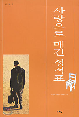 사랑으로 매긴 성적표