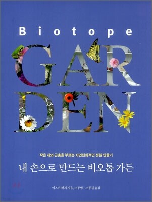 내 손으로 만드는 비오톱 가든