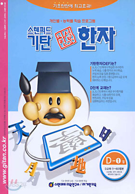 기탄 한석봉 한자 D단계 1집