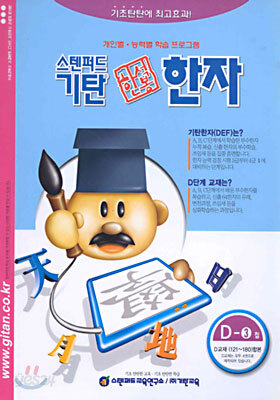 기탄 한석봉 한자 D단계 3집