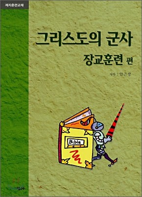 그리스도의 군사 장교훈련 편