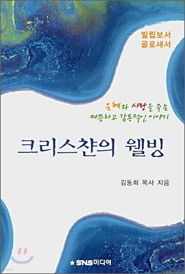 크리스챤의 웰빙