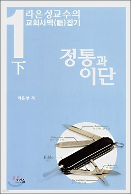 정통과 이단 (하)