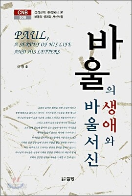 바울의 생애와 바울서신