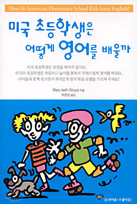 미국 초등학생은 어떻게 영어를 배울까