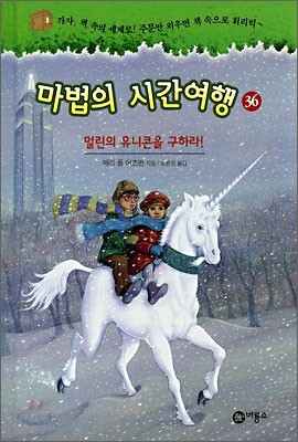마법의 시간여행 36