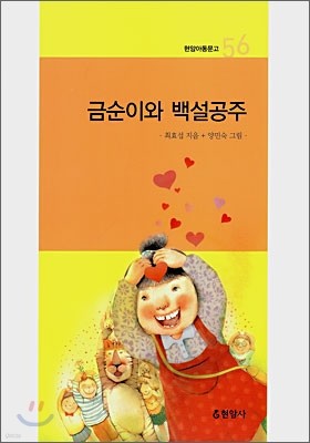 금순이와 백설공주