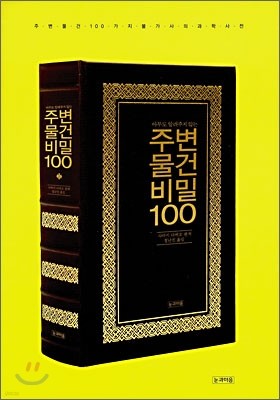 주변물건 비밀 100