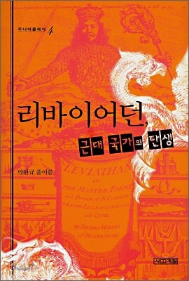 리바이어던, 근대 국가의 탄생