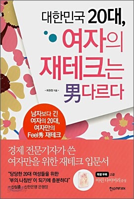 대한민국 20대, 여자의 재테크는 남다르다