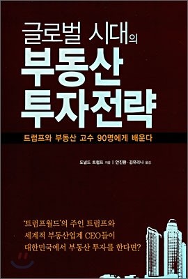 글로벌 시대의 부동산 투자전략