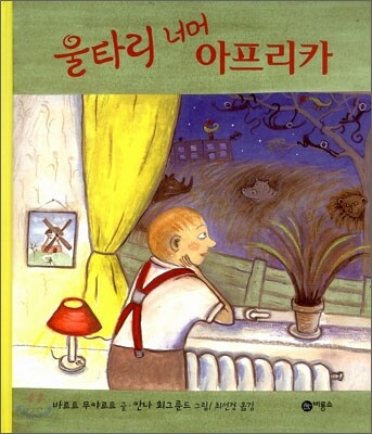 울타리 너머 아프리카
