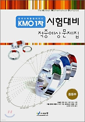 KMO 1차 시험대비 적중예상문제집 중등부