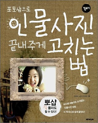 포토샵으로 인물사진 끝내주게 고치는 법