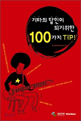 기타의 달인이 되기 위한 100가지 TIP