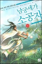 남궁세가 소공자 11