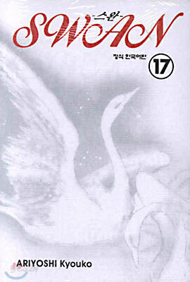 SWAN 스완 17