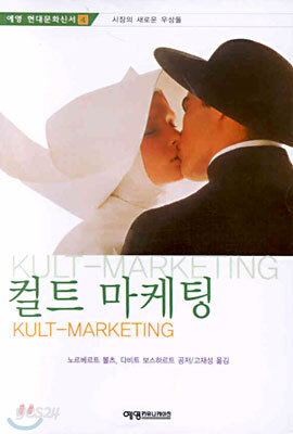 컬트 마케팅