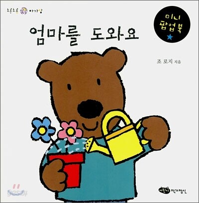 엄마를 도와요