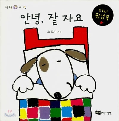 안녕, 잘 자요