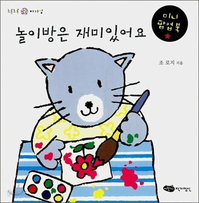놀이방은 재미있어요
