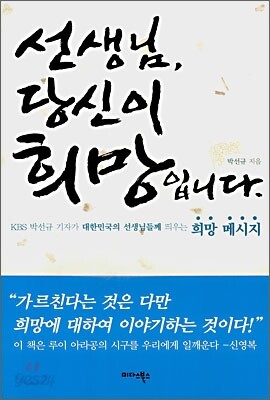 선생님, 당신이 희망입니다