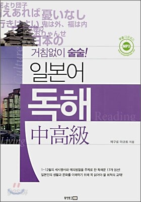 거침없이 술술! 일본어 독해 중고급