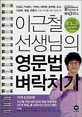 이근철 선생님의 영문법 벼락치기