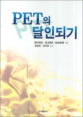 PET의 달인되기