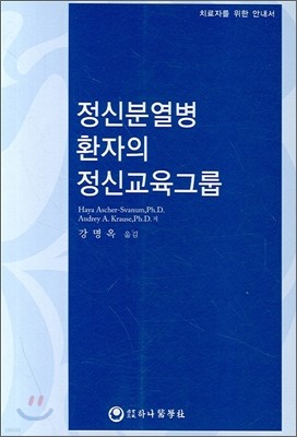 정신분열병 환자의 정신교육그룹