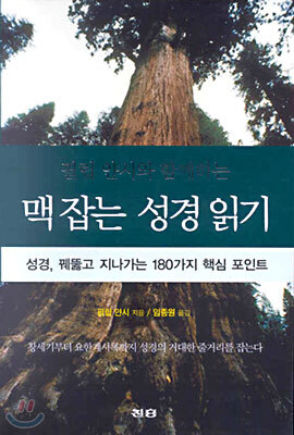 맥 잡는 성경 읽기