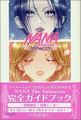 TVアニメ-ション「NANA」公式ファンブック 淳子の部屋