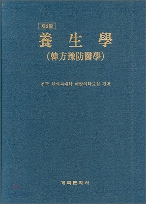 양생학 (한의예방의학)