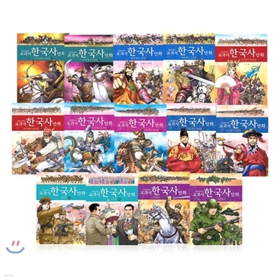 한눈에 보는 교과서 한국사 만화 (전14권)
