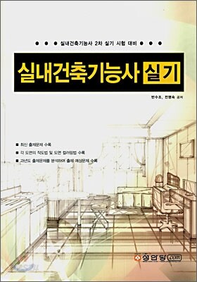 실내건축기능사 실기