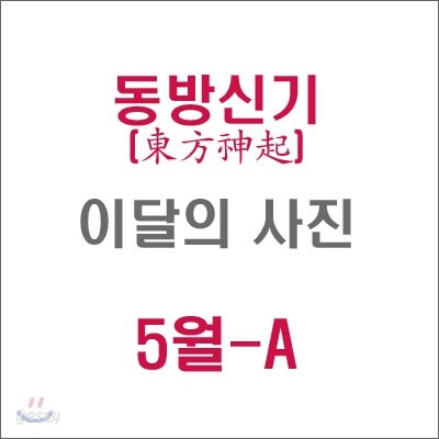 동방신기 (東方神起) : SM 이달의 사진(5월-A형)