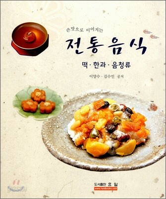 손맛으로 이어지는 전통음식