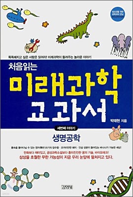 처음읽는 미래과학 교과서 3 생명공학