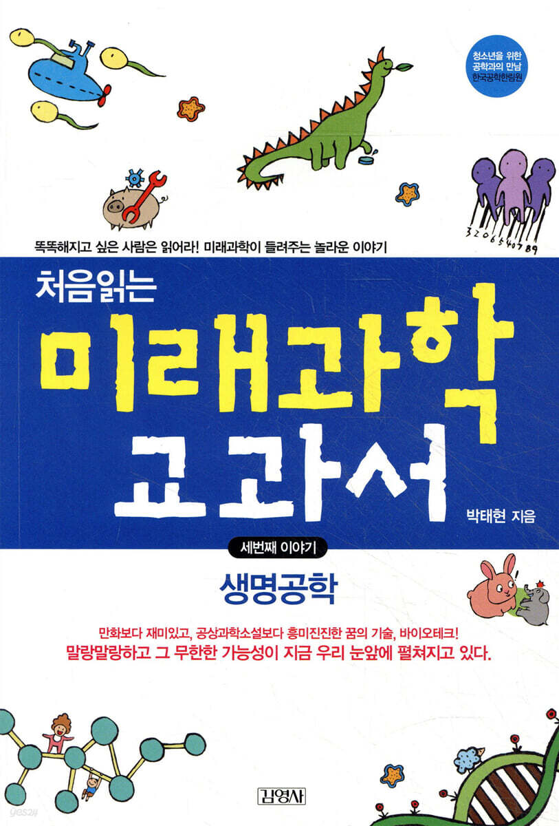 처음읽는 미래과학 교과서 3 생명공학