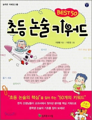 초등 논술 키워드 BEST 50