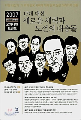 17대 대선, 새로운 세력과 노선의 대충돌