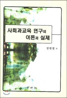 사회교육 연구의 이론과 실제