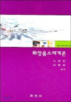 화장품소재개론