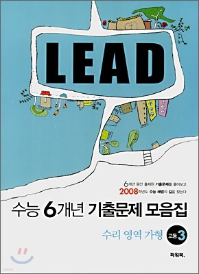 LEAD 수능6개년 기출문제 모음집 수리영역 가형 고3 (2007년)