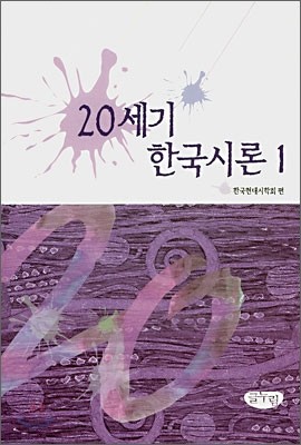 20세기 한국시론 1